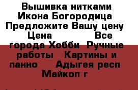 Вышивка нитками Икона Богородица. Предложите Вашу цену! › Цена ­ 12 000 - Все города Хобби. Ручные работы » Картины и панно   . Адыгея респ.,Майкоп г.